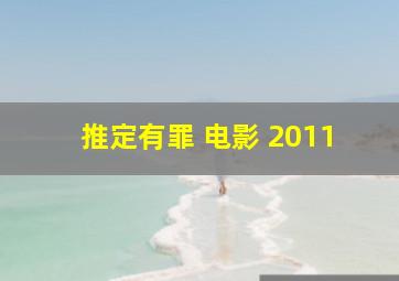 推定有罪 电影 2011